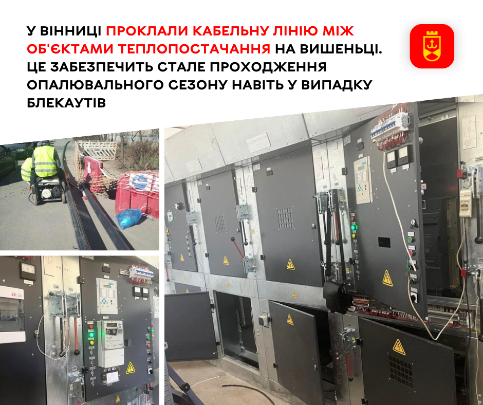 У Вінниці проклали кабельну лінію між об'єктами теплопостачання на Вишеньці. Це забезпечить стале проходження опалювального сезону  навіть у  випадку блекаутів